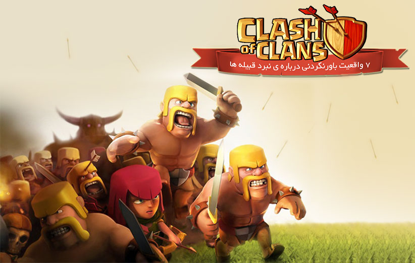 واقعیت های باورنکردنی درباره‌ی Clash of Clans