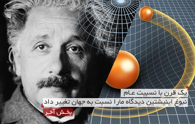 یک قرن با نسبیت عام؛ نبوغ اینشتین دیدگاه ما را نسبت به جهان تغییر داد (بخش آخر)