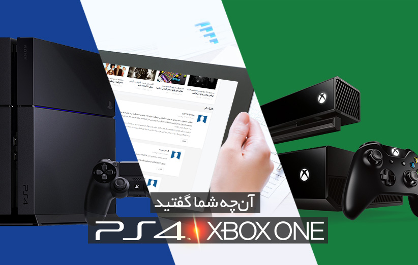 PS4 یا Xbox One؛ آنچه شما گفتید