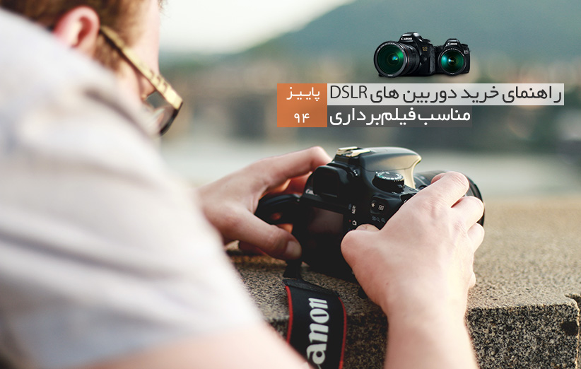 راهنمای خرید دوربین‌های DSLR مناسب فیلم‌برداری (پاییز ۹۴)