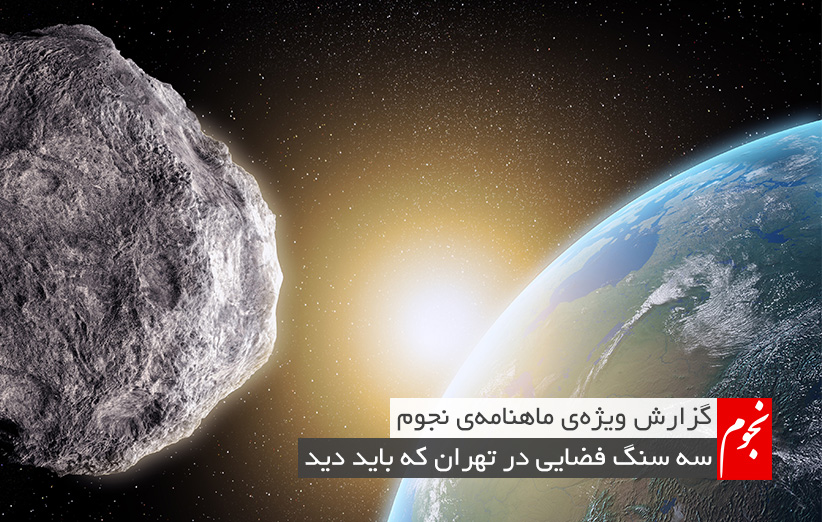 گزارش ویژه‌ی ماهنامه‌ی نجوم؛ سه سنگ فضایی در تهران که باید دید