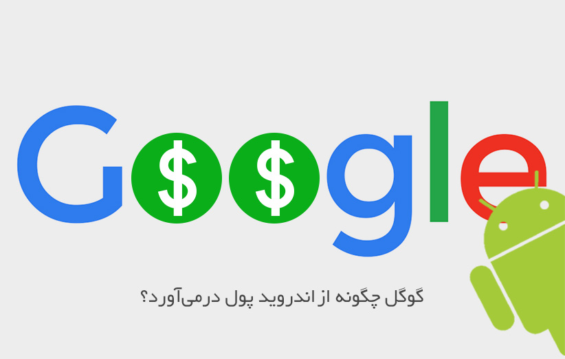 گوگل چگونه از اندروید پول در می‌آورد؟