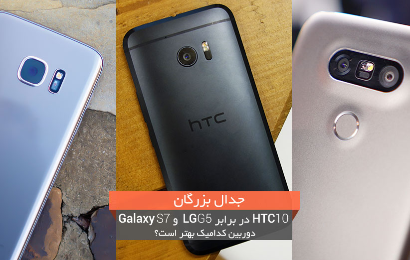 HTC 10 در برابر LG G5 و Galaxy S7؛ کدام گوشی دوربین بهتری دارد؟